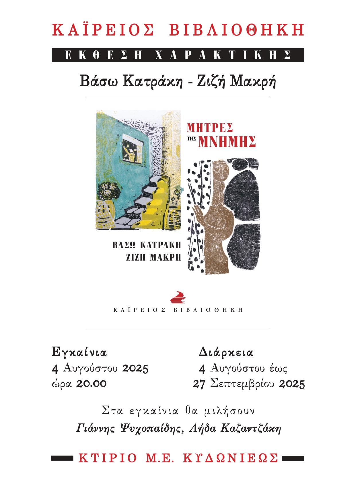 Έκθεση χαρακτικής Μήτρες της μνήμης 