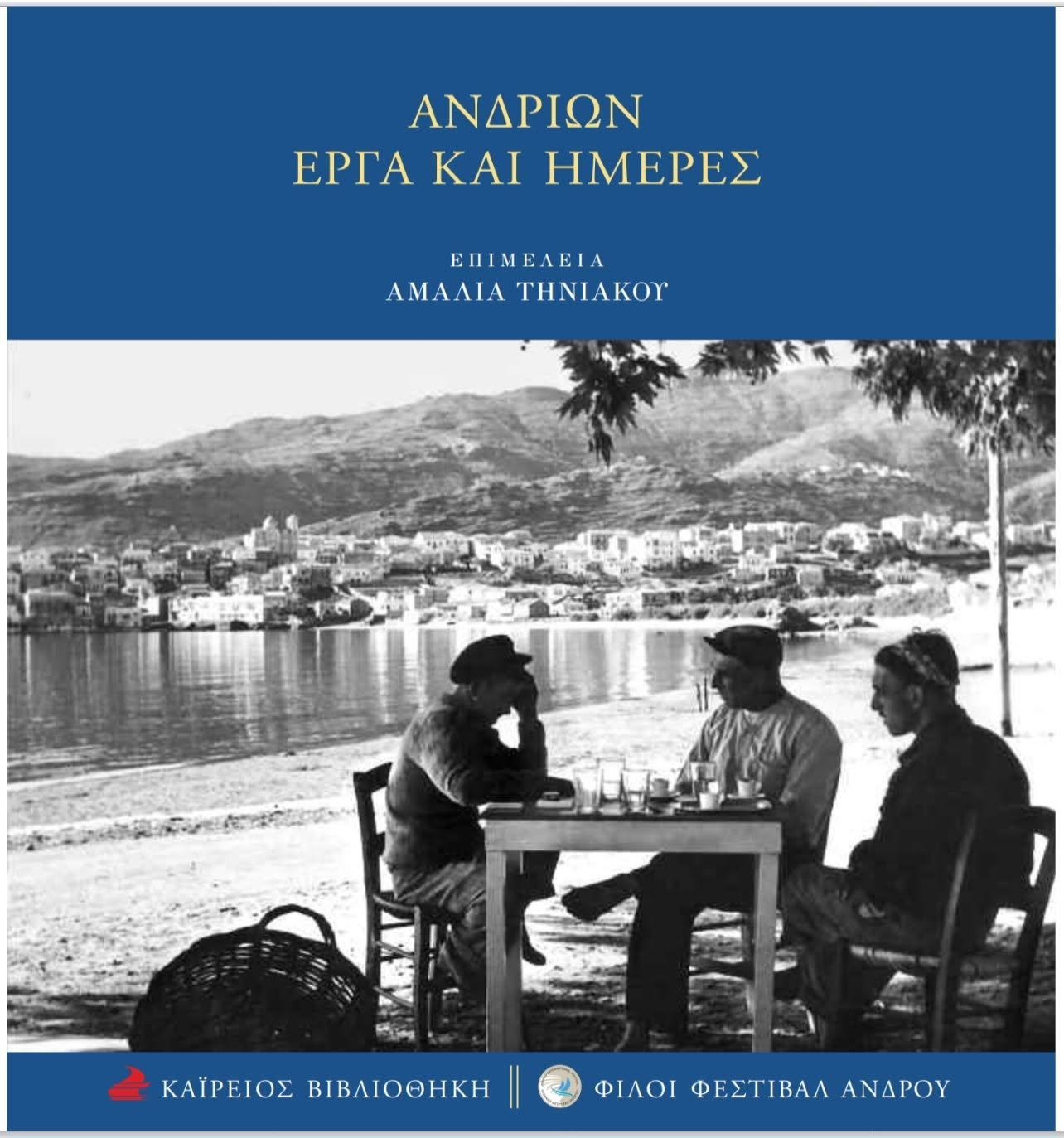 ΑΝΔΡΙΩΝ ΕΡΓΑ ΚΑΙ ΗΜΕΡΕΣ
