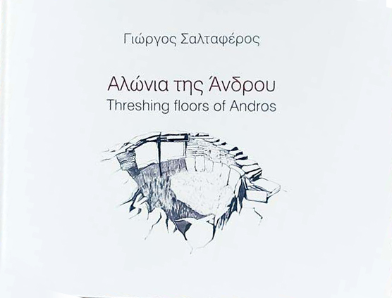 Αλώνια της Άνδρου
