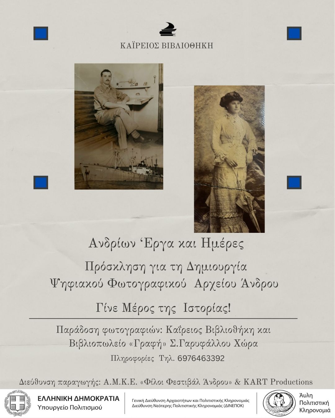 Ανδρίων Έργα και Ημέρες - Πρόσκληση για τη Δημιουργία Ψηφιακού Φωτογραφικού Αρχείου Άνδρου