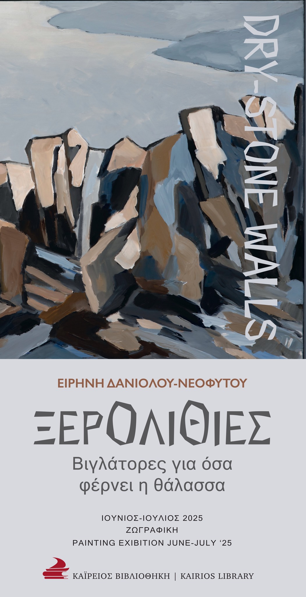 Ξερολιθιές – Σμιλεύοντας τοπία στις αιμασιές της Άνδρου