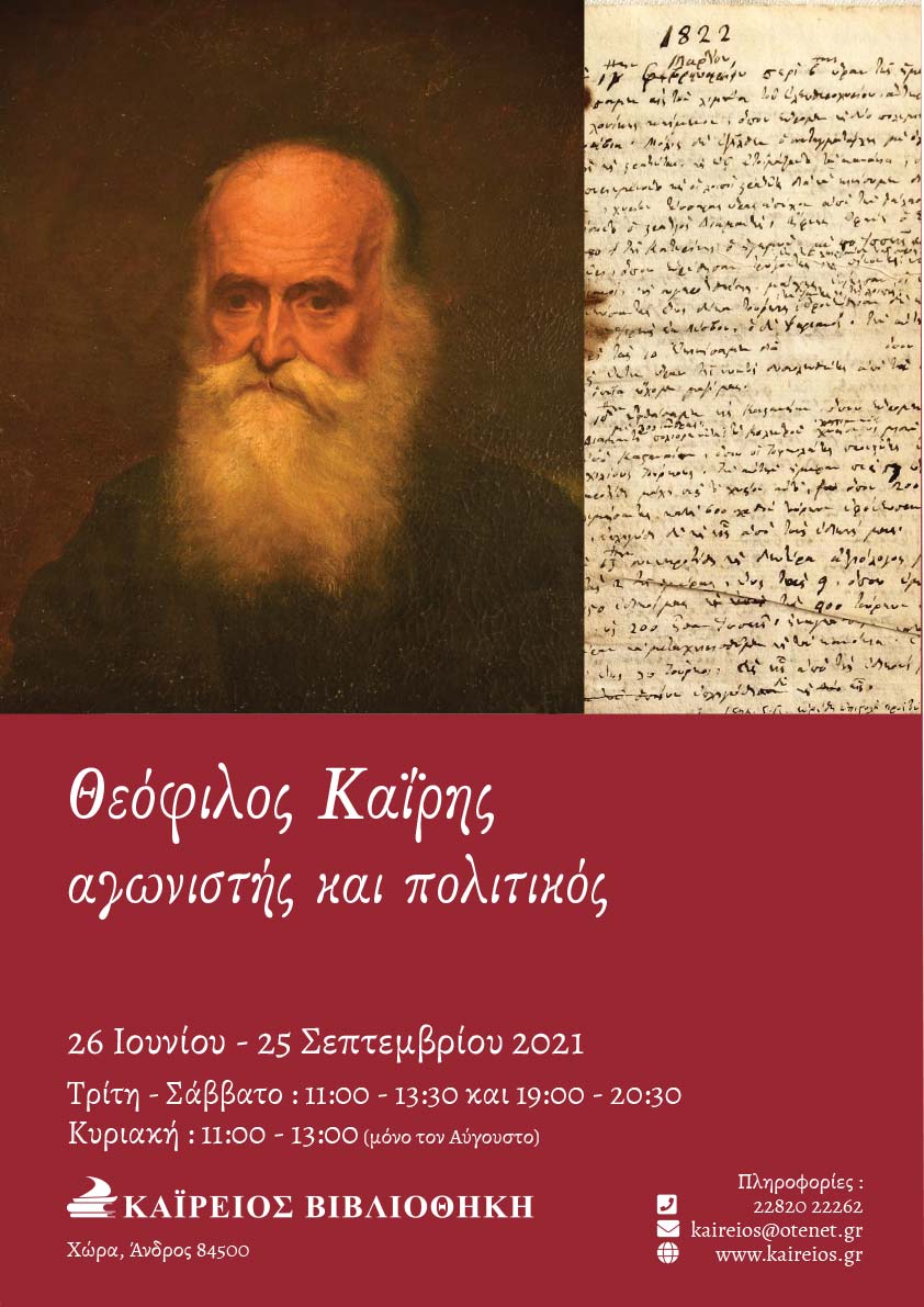 Θεόφιλος Καϊρης - αγωνιστής και πολιτικός