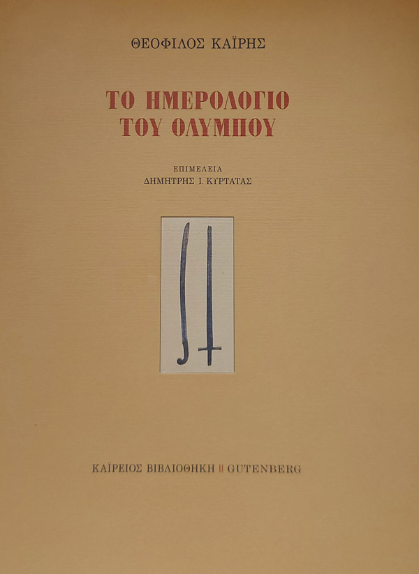 Παρουσίαση βιβλίου - Το ημερολόγιο του Ολύμπου